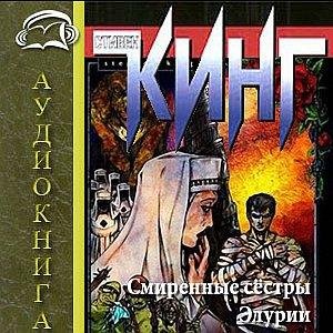 С. Кинг - Смиренные сестры Элурии Ч 1