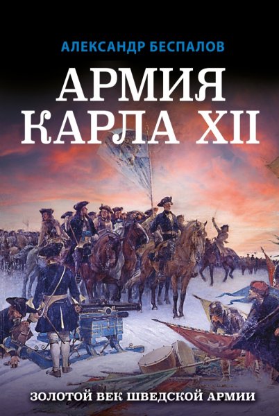 А. Беспалов - Армия Карла XII