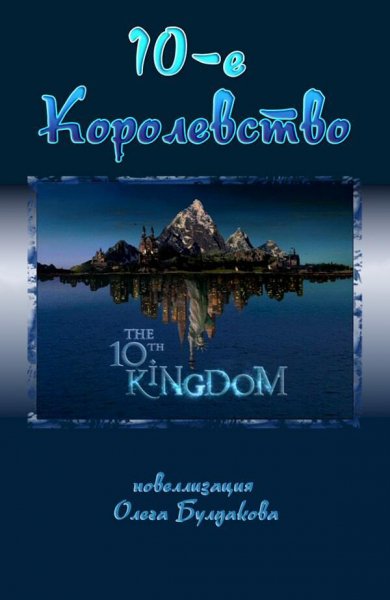 Булдаков. Десятое королевство