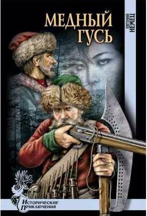 Евгений Немец - Медный гусь