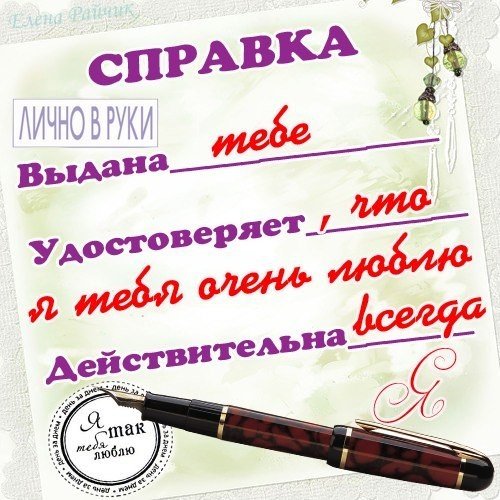 справка тебе