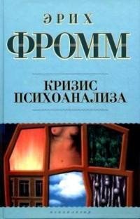 Эрих Фромм - Кризис психоанализа