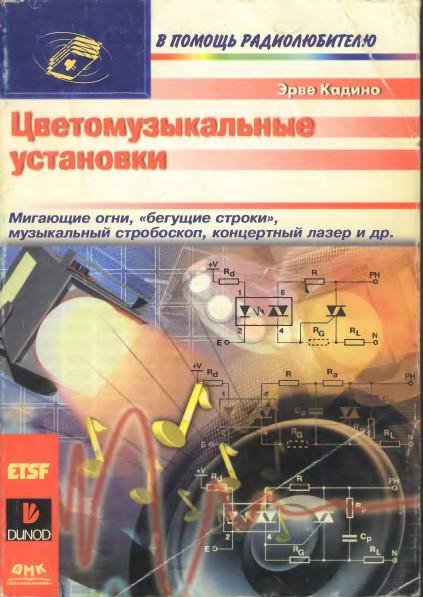 Цветомузыкальные установки(2000)