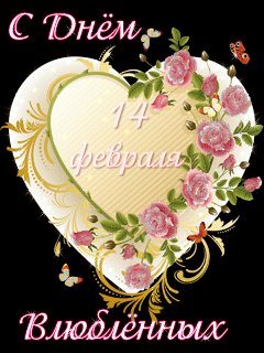 14 февраля