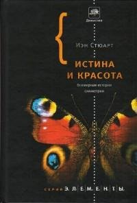 Истина и красота. Всемирная история симм