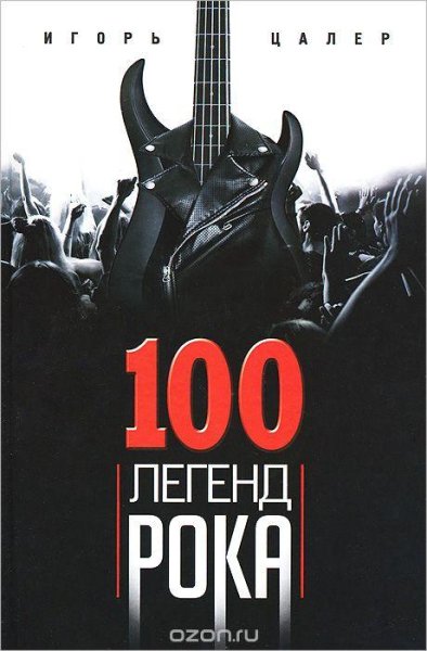 легенд рока. Живой звук в каждой фразе