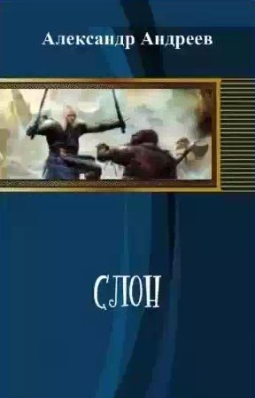 Александр Андреев - Слон 2