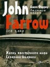 Джон Фарроу-Ледяное озеро