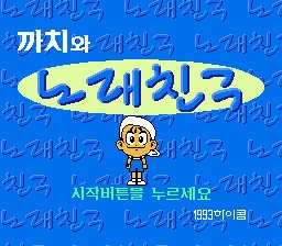 Kkachi-wa Norae Chingu (K) (Unl)