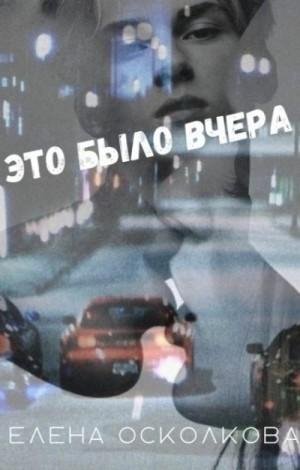 Осколкова Елена Это было вчера