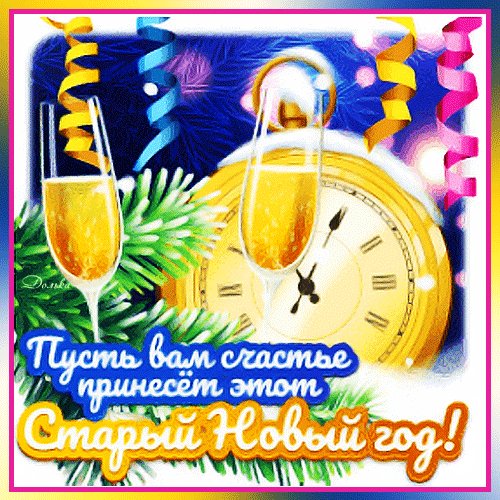 С Наступающим!