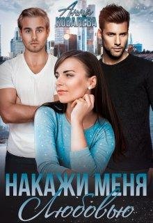 Анна Ковалева-Испытание любовью-1