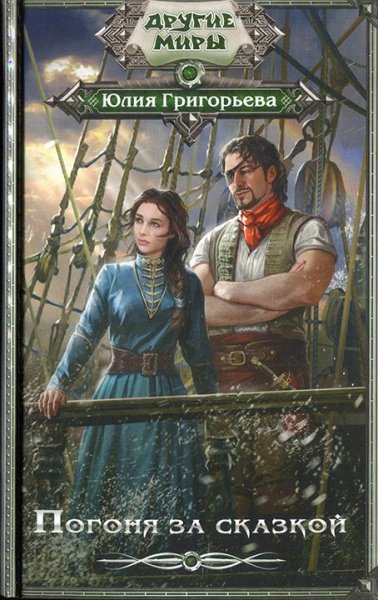 Погоня за сказкой