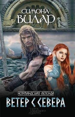 Симона Вилар. Ветер с севера часть 3
