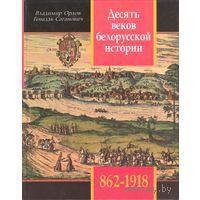 Орлов-Десять веков белорусской истории