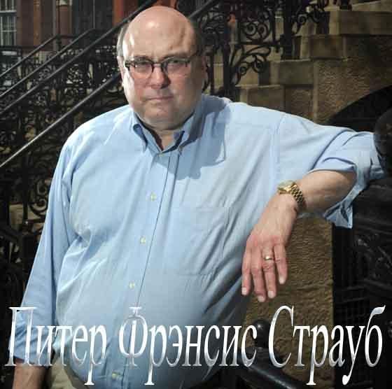 Страуб Питер