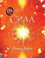 Ронда Берн Сила