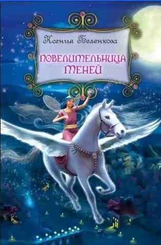 Ксения Беленкова - Повелительница теней