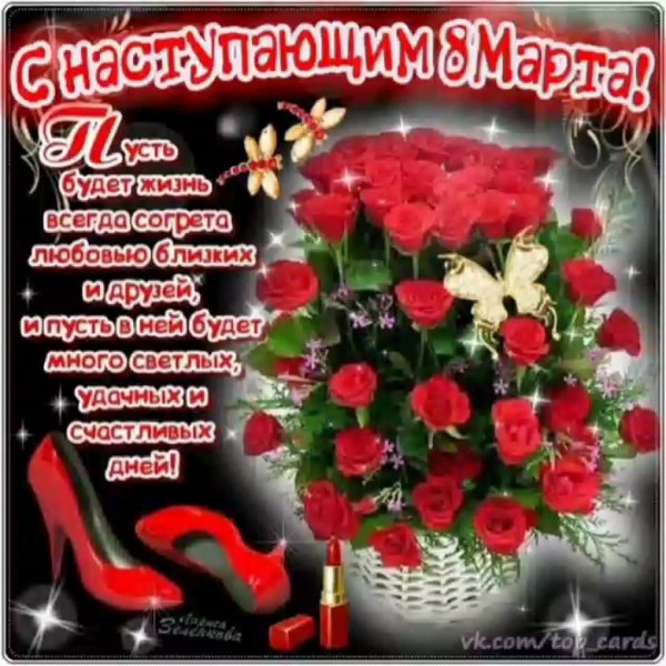 С наступающим 8 МАРТА