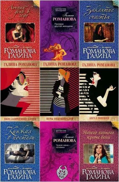 Галина Романова (95 книг)