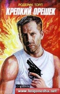 Крепкий орешек