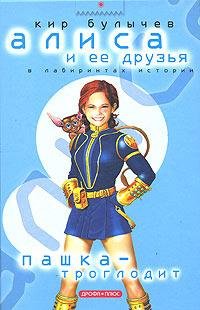 Кир Булычёв. ПАШКА - ТРОГЛОДИТ