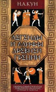 Легенды и мифы древней Греции. Н. А. Кун