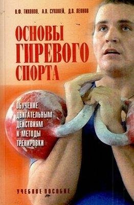 Основы гиревого спорта