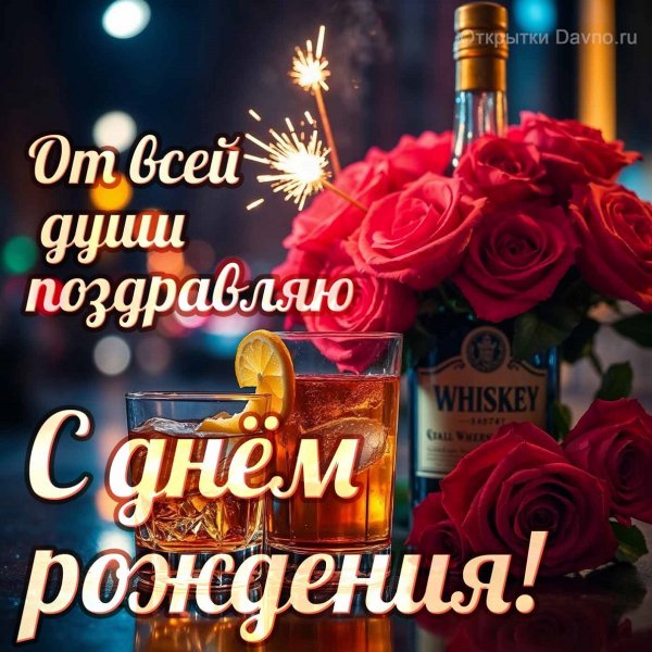 От всей души поздравляю с днём рождения!