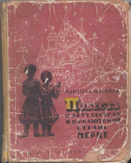 Мариэтта Шагинян