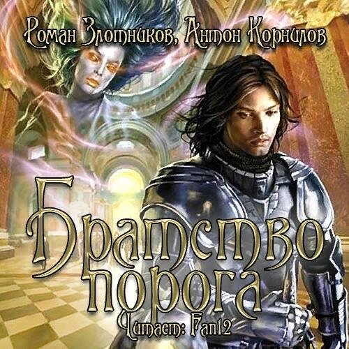 Zlotnikov Roman Kornilov Anton - Bratstvo poroga