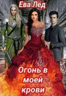 Лед Ева Огонь в моей крови