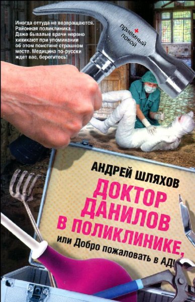Шляхов Андрей. Д.Д.-6. Доктор Данилов в поликлинике