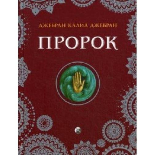 Халиль Джебран-Пророк
