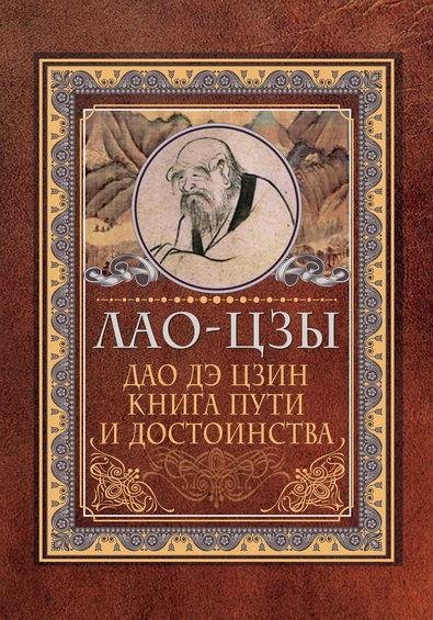 Лао-цзы. Дао дэ цзин. Книга пути и достоинства
