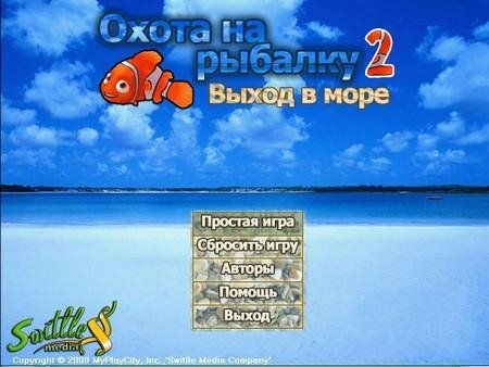 Охота на Рыбалку 2.part1