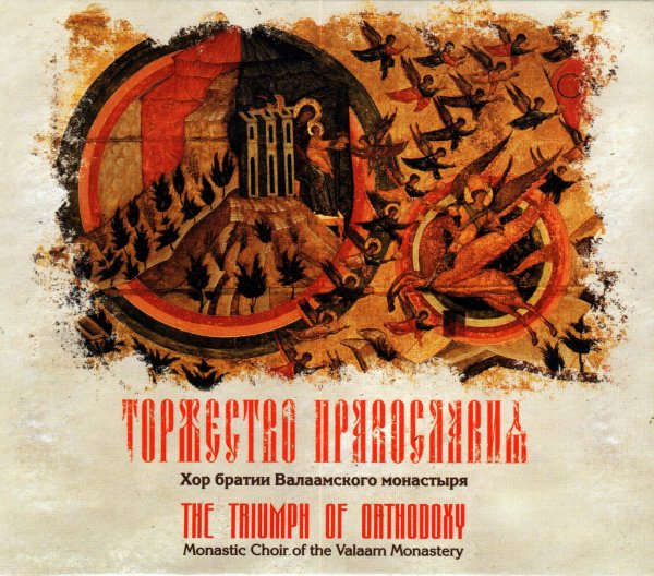 Валаамский хор - Марие, Дево чистая, Пресвятая Богородице