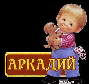 Аркадий