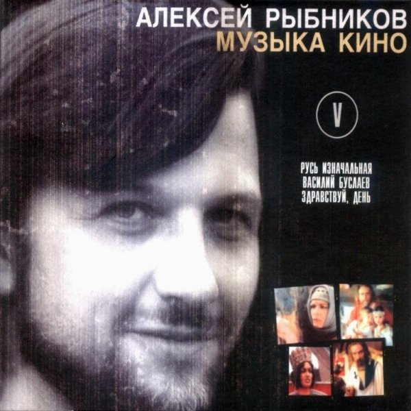 Алексей Рыбников - Русь Русь изначальная