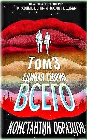 Красные цепи 6. Антропный принцип