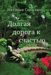 НАТАЛЬЯ СОКОЛИНА-ДОЛГАЯ ДОРОГА К СЧАСТЬЮ