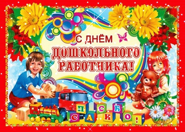 Анимированная открытка с днем дошкольного (1)
