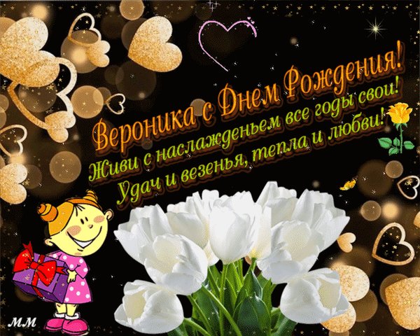 Анимированная открытка вероника с днем