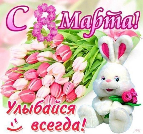С 8 Марта!...
