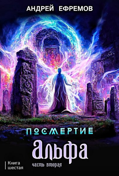 Альфа. Часть 2