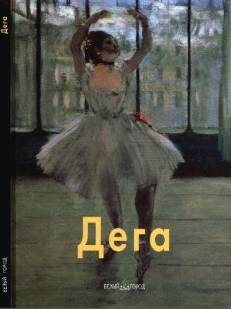Дега
