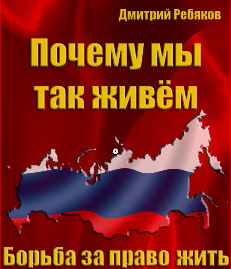 Д. Ребяков. Почему мы так живем