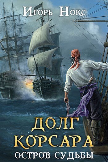 Игорь Нокс Долг корсара. Книга 1. Остров судьбы