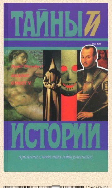 Э.Мезаботт. Иезуит. Сикст V (Исторический роман) 64472