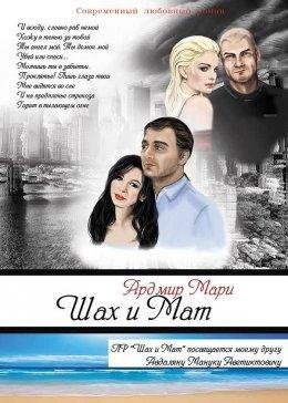 Ардмир Мари | Шах и Мат